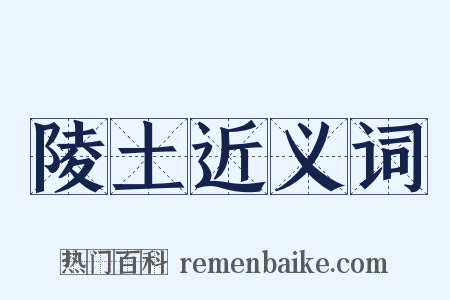 陵土近义词是什么意思的图片